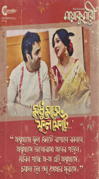 Maayakumari (2023) Bengali Full Movie WEB-DL Movie images