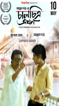 Chaalchitra Ekhon (2024) Bengali ORG Full Movie WEB-DL Movie images