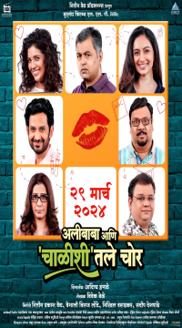 Alibaba Aani Chalishitale Chor (2024) Marathi WEB-DL Full Movie Movie images